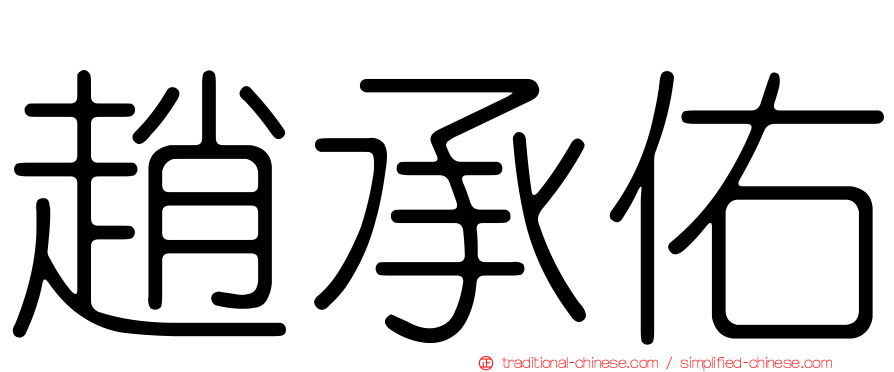 趙承佑