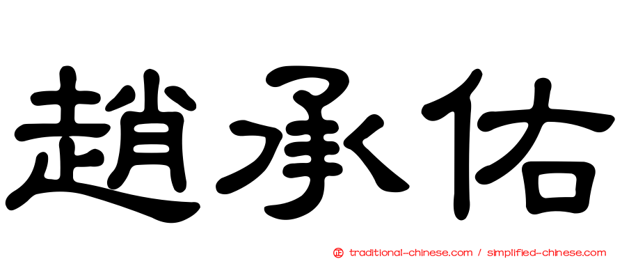 趙承佑