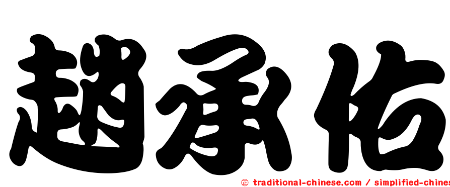 趙承佑