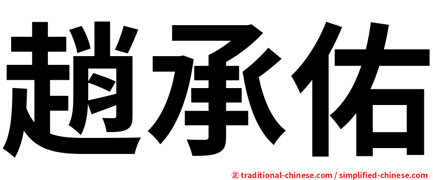 趙承佑