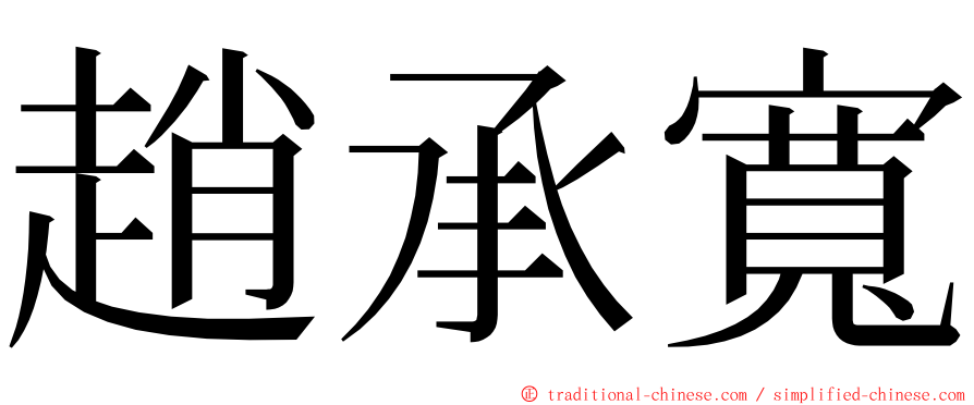 趙承寬 ming font