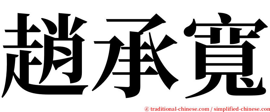 趙承寬 serif font