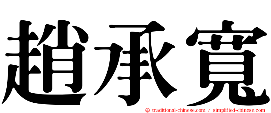 趙承寬