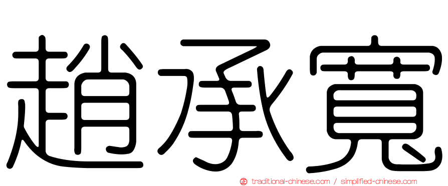 趙承寬
