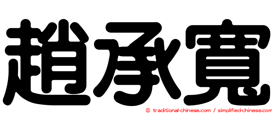 趙承寬