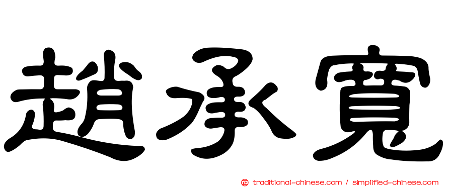 趙承寬