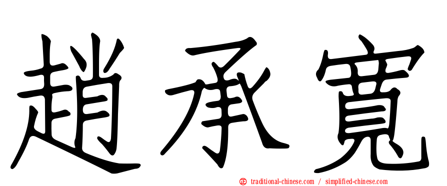 趙承寬