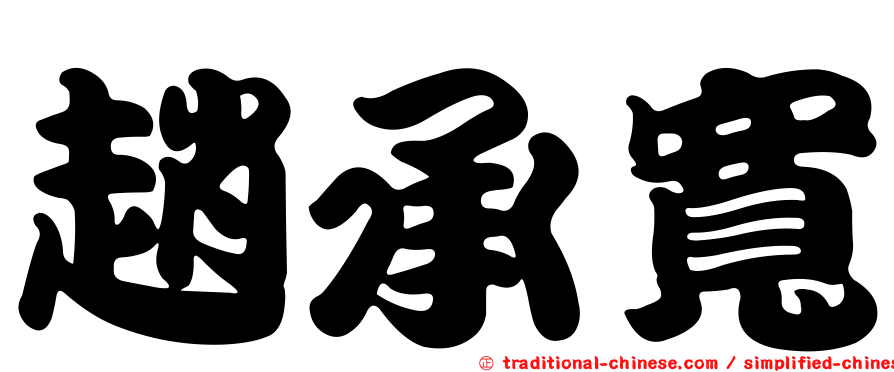 趙承寬