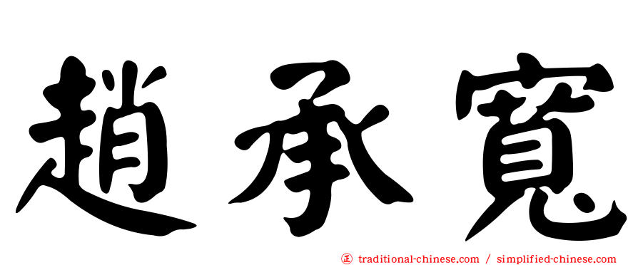趙承寬