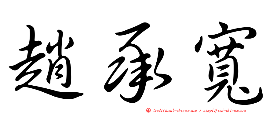 趙承寬
