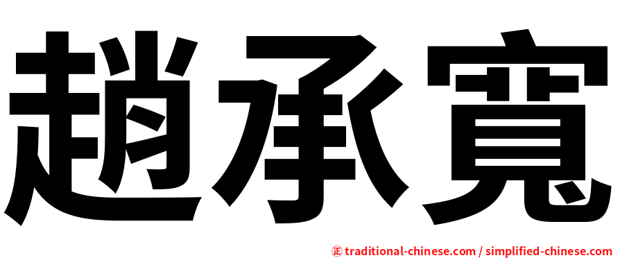 趙承寬