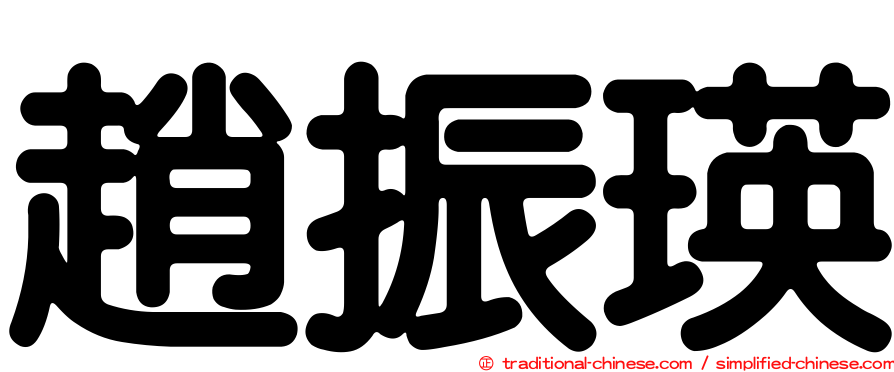 趙振瑛