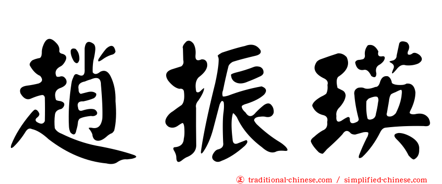 趙振瑛