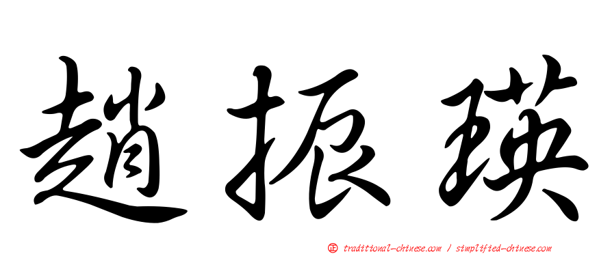 趙振瑛