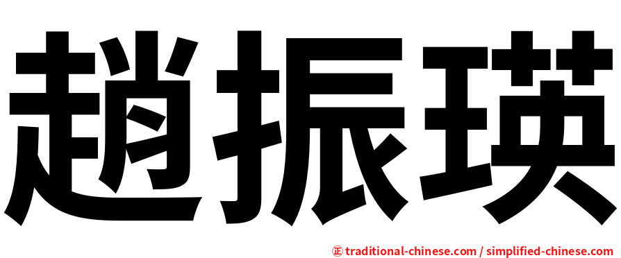 趙振瑛