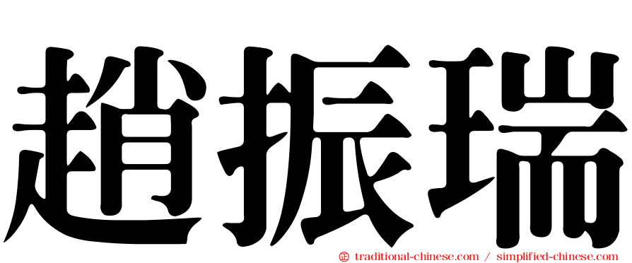 趙振瑞