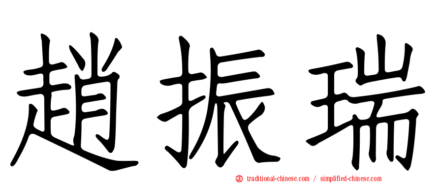 趙振瑞