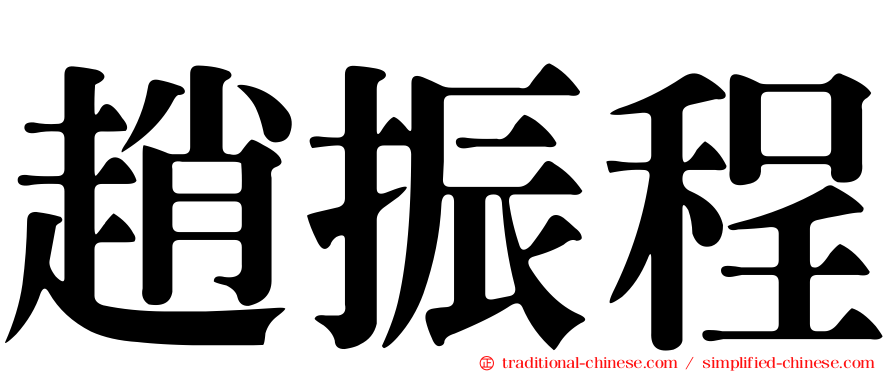 趙振程