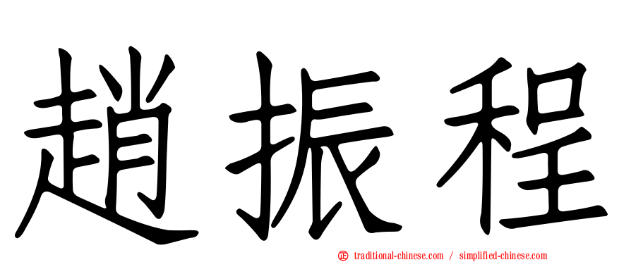 趙振程