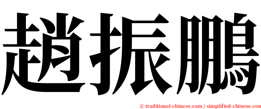 趙振鵬 serif font