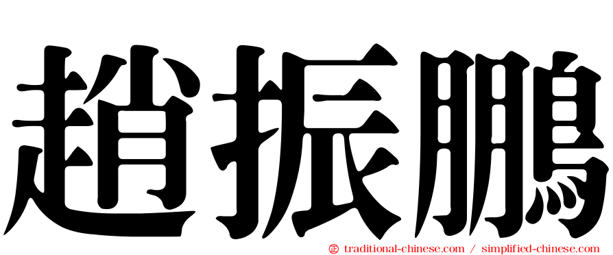 趙振鵬