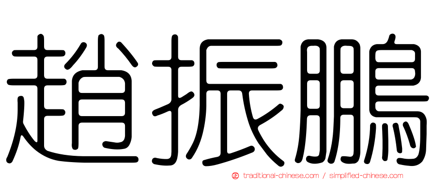 趙振鵬
