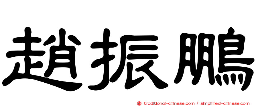 趙振鵬