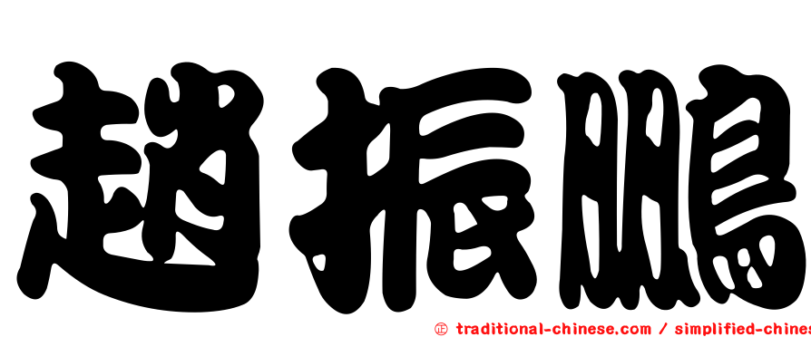 趙振鵬