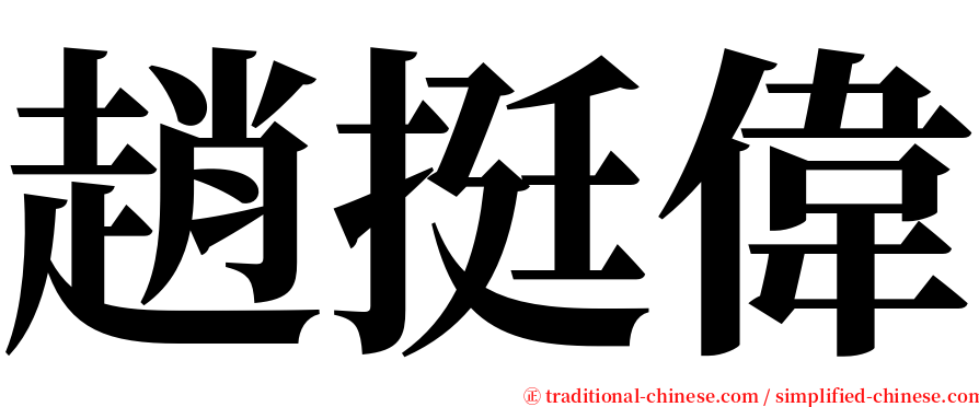 趙挺偉 serif font