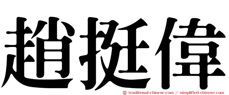 趙挺偉