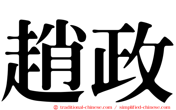趙政