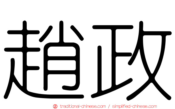 趙政