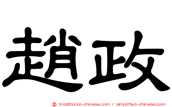 趙政