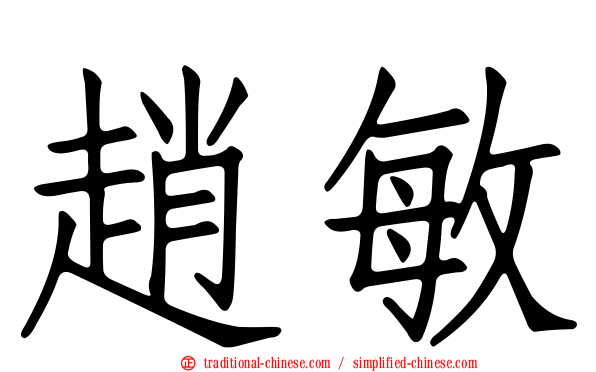 趙敏