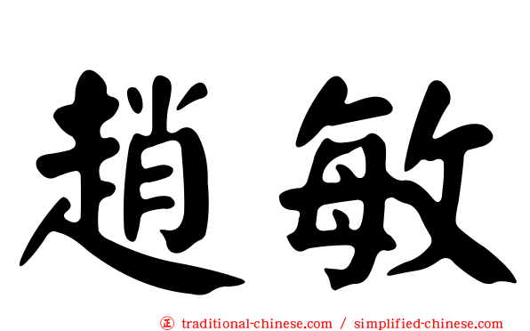 趙敏