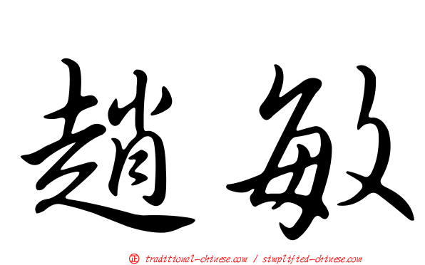 趙敏