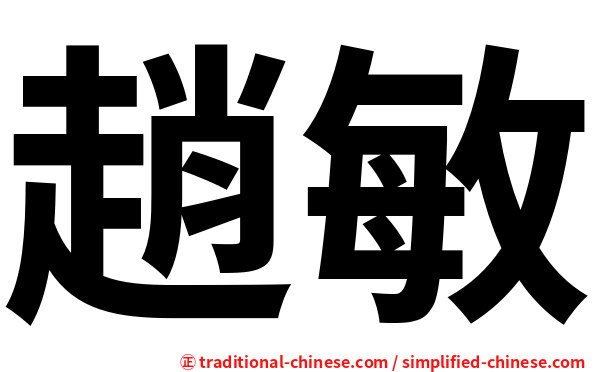 趙敏