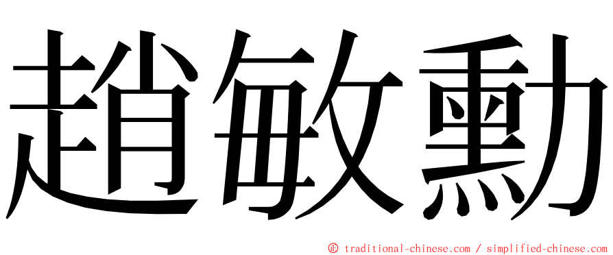 趙敏勳 ming font