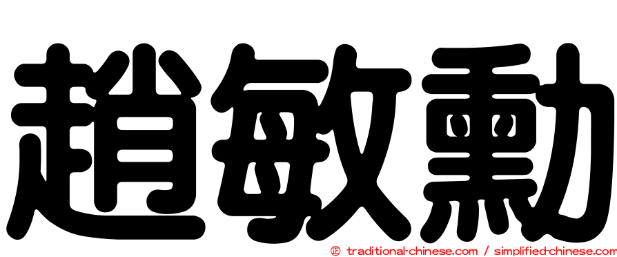 趙敏勳