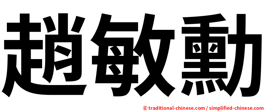 趙敏勳