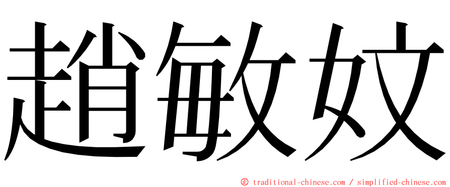 趙敏妏 ming font
