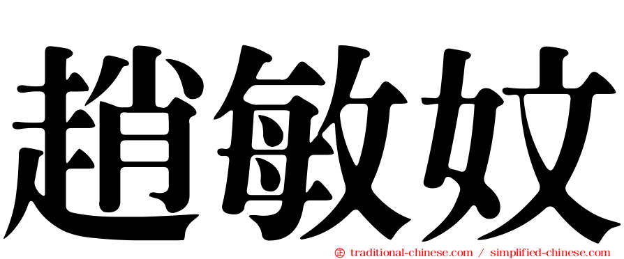 趙敏妏