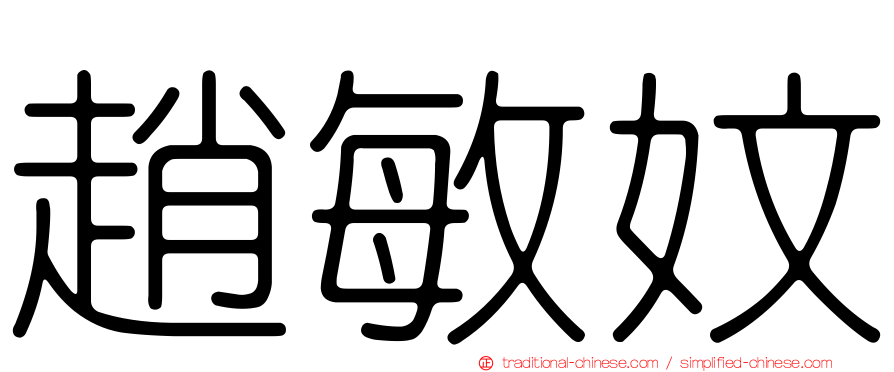 趙敏妏