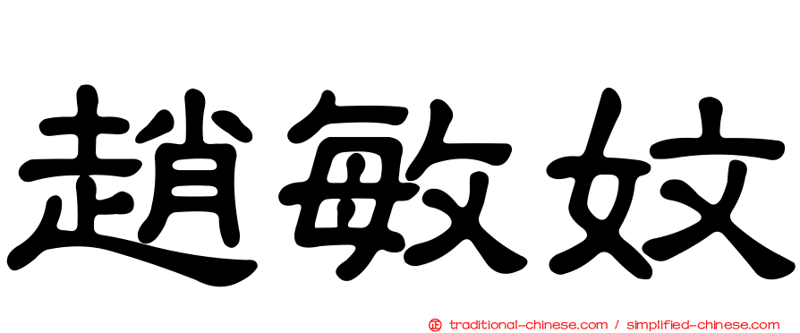 趙敏妏