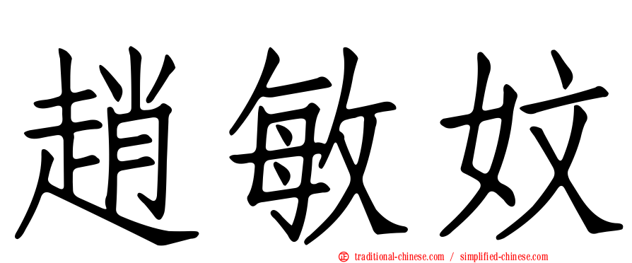 趙敏妏