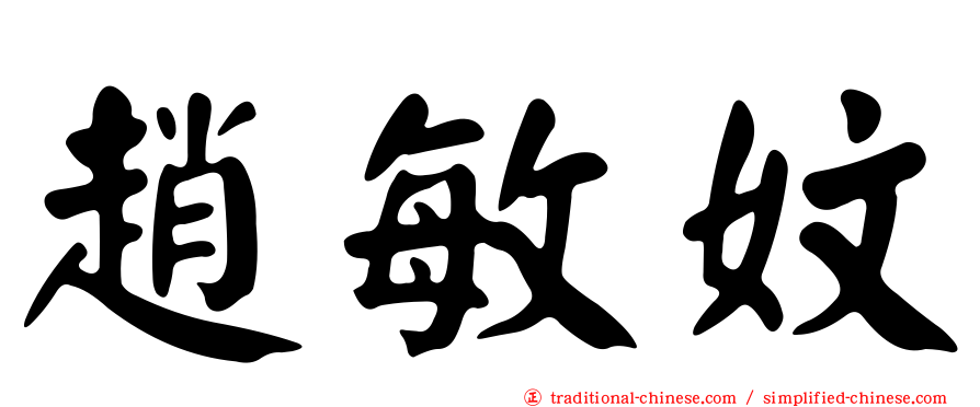 趙敏妏