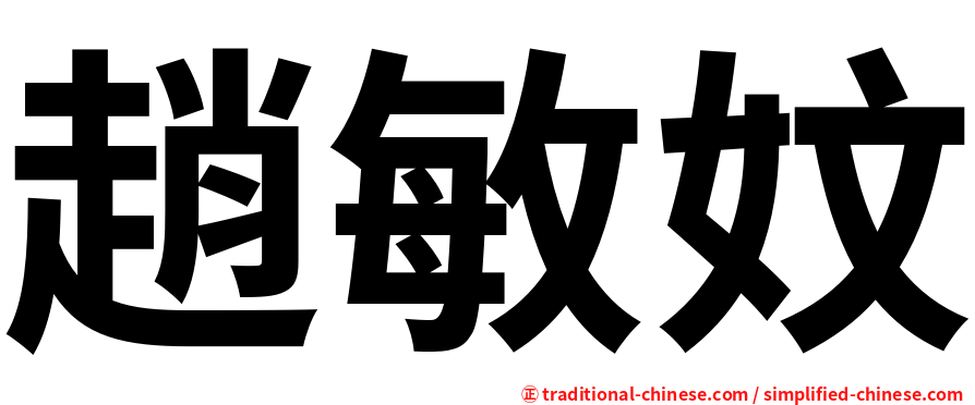 趙敏妏