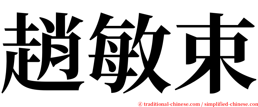趙敏束 serif font