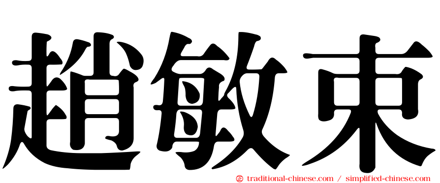 趙敏束