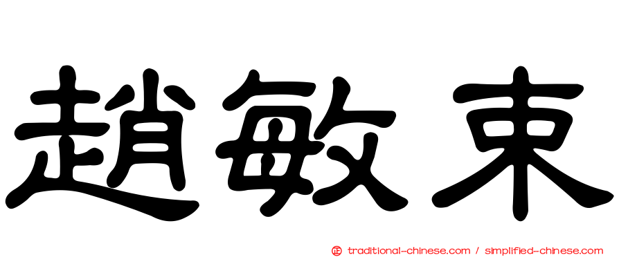 趙敏束